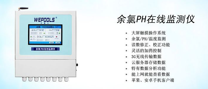 北京大學游泳館衛普士余氯PH在線監測儀安裝