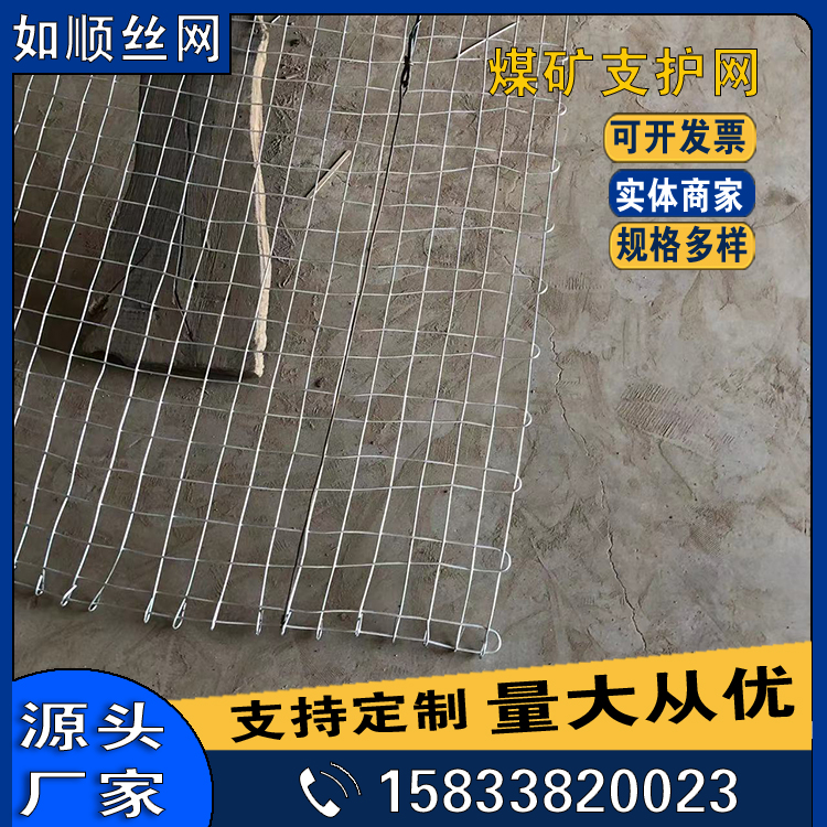 8號礦井支護經(jīng)緯網(wǎng)